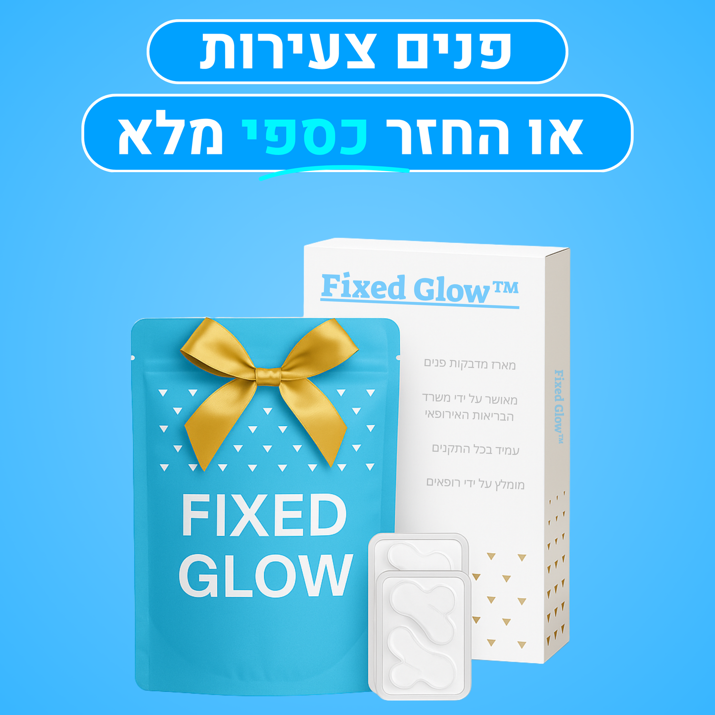 Fixed Glow™ - מדבקות להעלמת קמטים ושקיות בעיניים