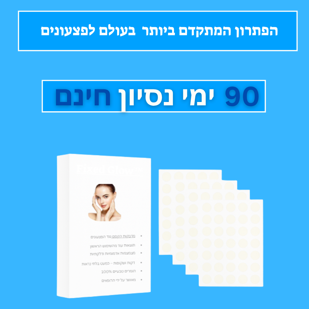 Fixed Glow™ - מדבקות הקסם נגד פצעונים