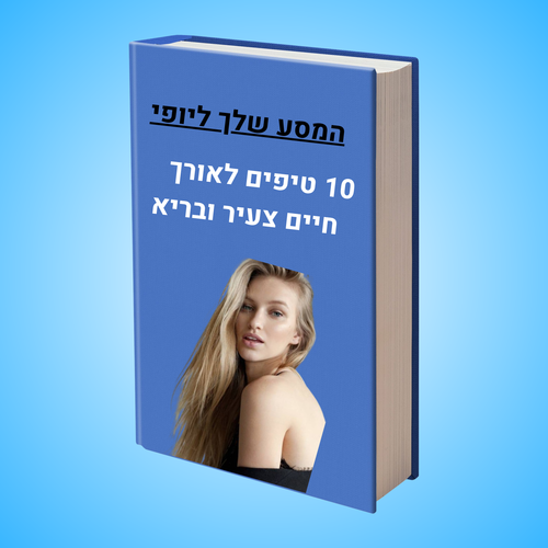 מדריך דיגיטלי לאורך חיים צעיר ובריא