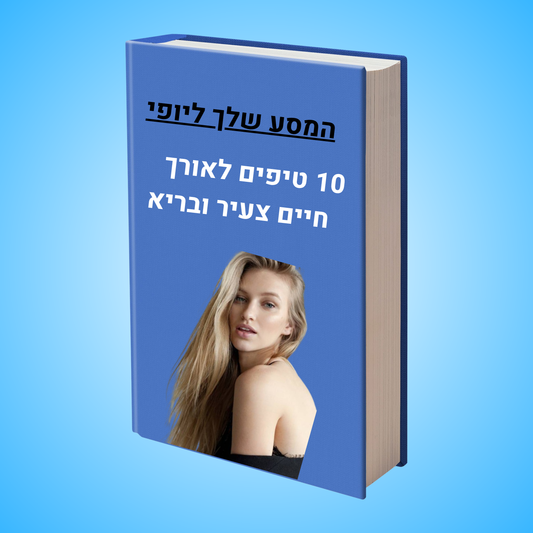 מדריך דיגיטלי לאורך חיים צעיר ובריא