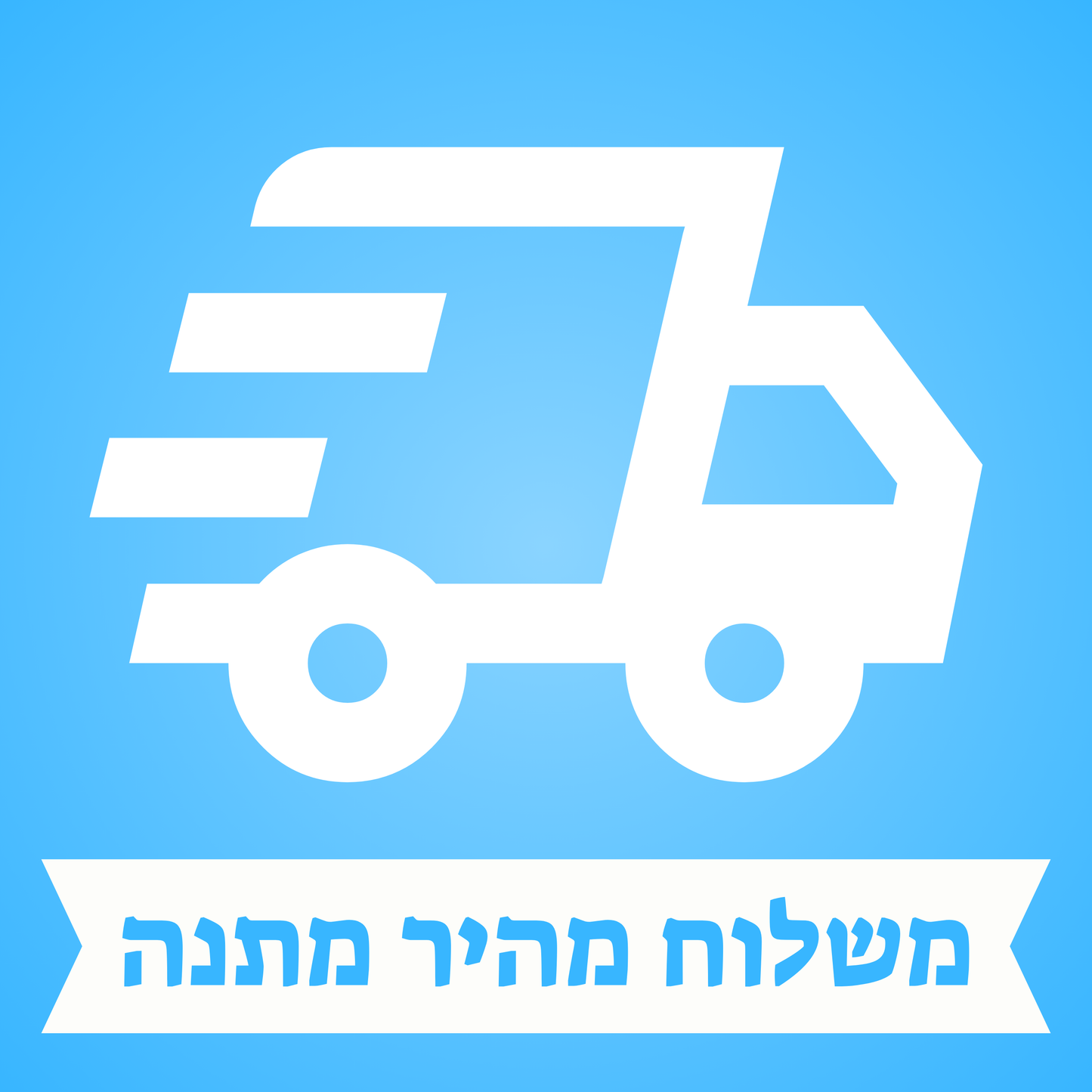 משלוח מהיר מתנה