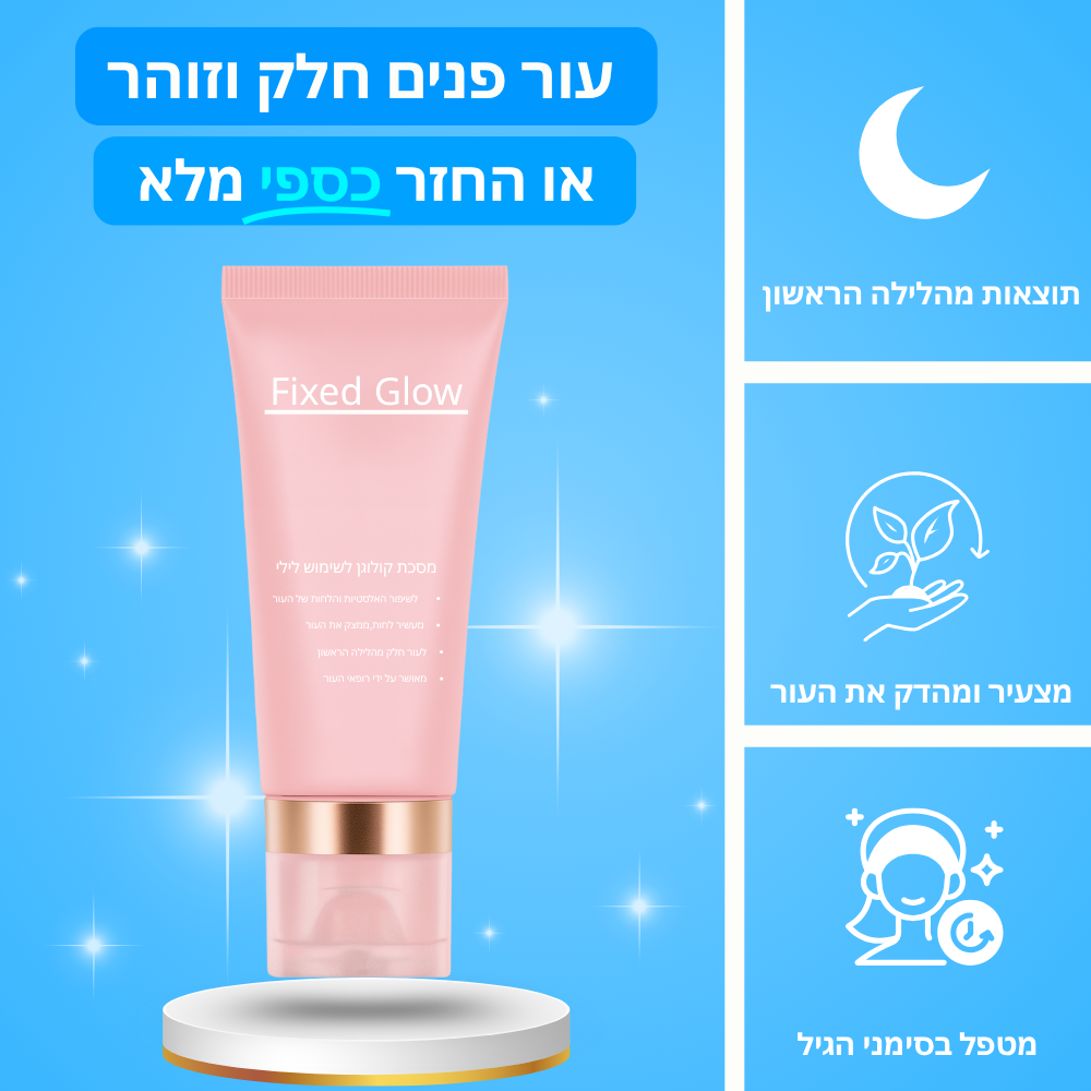 FixedGlow - מסכת קולוגן האולטימטבית